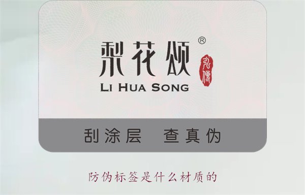 防偽標(biāo)簽是什么材質(zhì)的？常見防偽標(biāo)簽材質(zhì)介紹及其防偽效果分析(圖1)