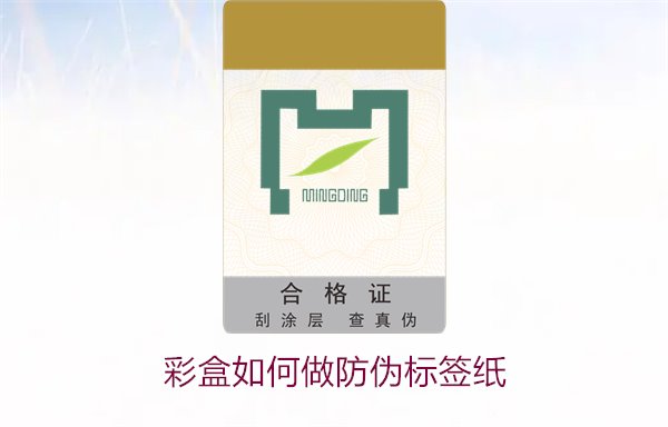 彩盒如何做防偽標(biāo)簽紙？詳細(xì)介紹彩盒防偽標(biāo)簽紙的制作方法和技巧(圖1)