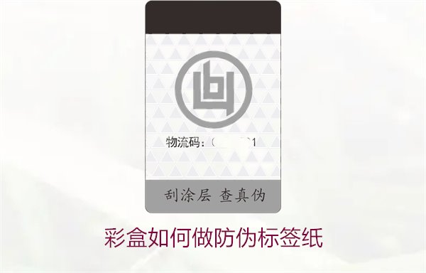 彩盒如何做防偽標(biāo)簽紙？詳細(xì)介紹彩盒防偽標(biāo)簽紙的制作方法和技巧(圖2)