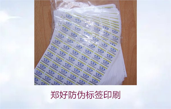 鄭好防偽標(biāo)簽印刷，鄭好防偽標(biāo)簽的印刷工藝與注意事項(xiàng)(圖2)