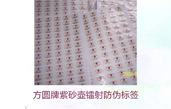 方圓牌紫砂壺鐳射防偽標簽如何辨識(圖2) 方圓牌紫砂壺鐳射防偽標簽如何辨識(圖2)