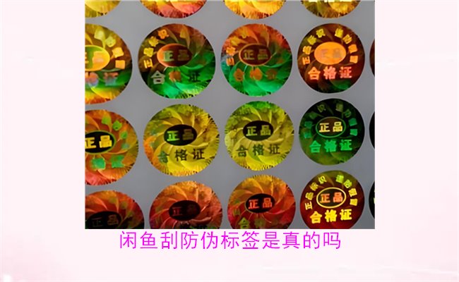 閑魚刮防偽標(biāo)簽是真的嗎？了解閑魚平臺(tái)上的防偽標(biāo)簽刮開是否可靠(圖2)