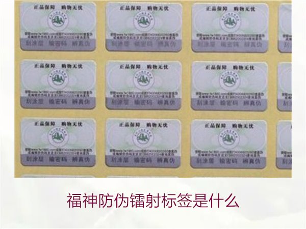 福神防偽鐳射標簽是什么？全面了解福神防偽鐳射標簽的技術與功能(圖1)