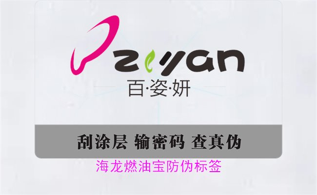 海龍燃油寶防偽標簽如何辨別(圖3)