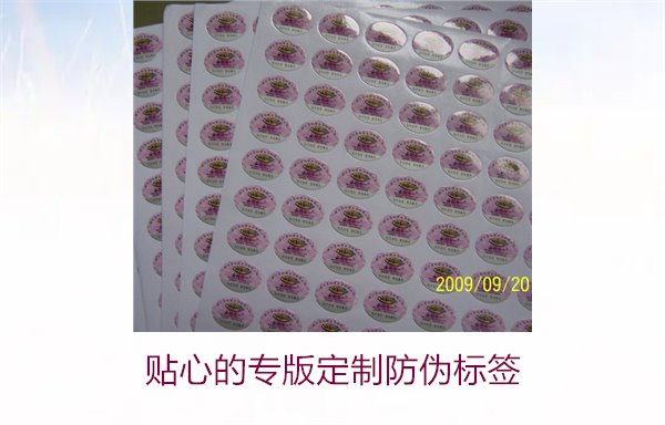 貼心的專版定制防偽標(biāo)簽(圖1) 貼心的專版定制防偽標(biāo)簽(圖1)