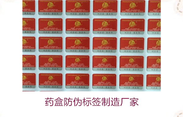 藥盒防偽標(biāo)簽制造廠家，如何選擇可靠的藥盒防偽標(biāo)簽生產(chǎn)商(圖1)