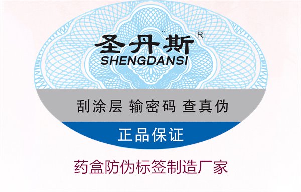 藥盒防偽標(biāo)簽制造廠家，如何選擇可靠的藥盒防偽標(biāo)簽生產(chǎn)商(圖2)