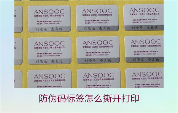 防偽碼標(biāo)簽怎么撕開打印，防偽碼標(biāo)簽的撕開技巧與打印操作指南(圖1)