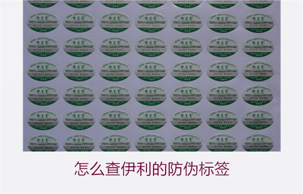 怎么查伊利的防偽標簽？詳細步驟教你如何驗證伊利產(chǎn)品的防偽真?zhèn)?圖2)