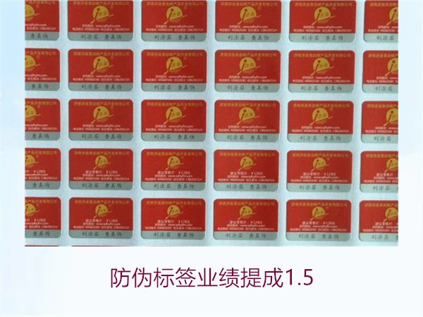 防偽標簽業(yè)績提成1.5(圖1) 防偽標簽業(yè)績提成1.5(圖1)
