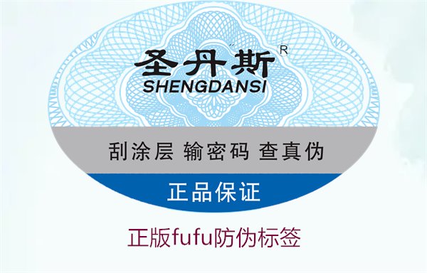 正版Fufu防偽標簽(圖1)