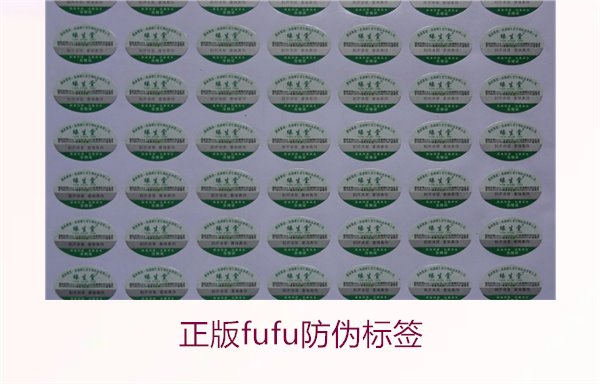 正版Fufu防偽標簽(圖3)