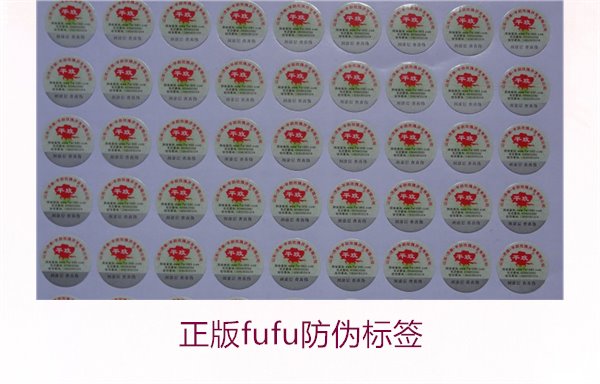 正版Fufu防偽標簽(圖2)