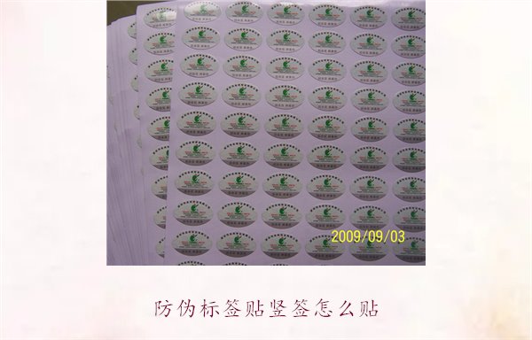 防偽標簽貼豎簽怎么貼？防偽標簽豎簽正確貼法及注意事項(圖2)