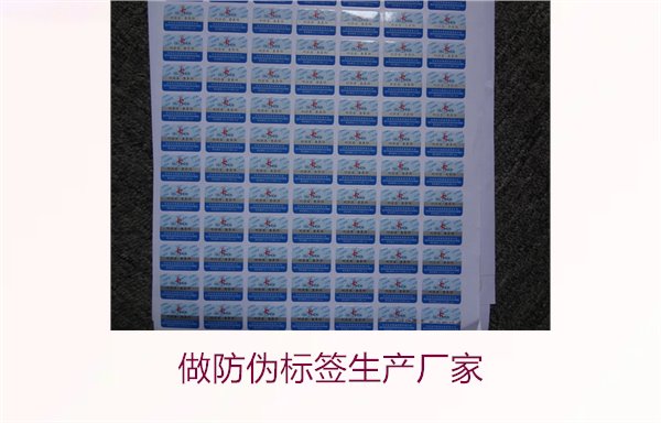 做防偽標簽生產廠家，選擇可靠的防偽標簽生產廠家及定制服務(圖1)