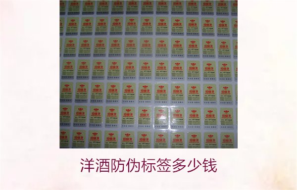 洋酒防偽標(biāo)簽多少錢？了解不同品牌洋酒防偽標(biāo)簽的價格范圍(圖2)