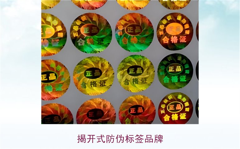 揭開式防偽標簽品牌有哪些(圖1)