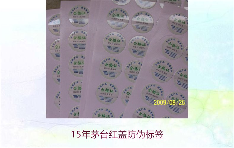 15年茅臺(tái)紅蓋防偽標(biāo)簽(圖2) 15年茅臺(tái)紅蓋防偽標(biāo)簽(圖2)