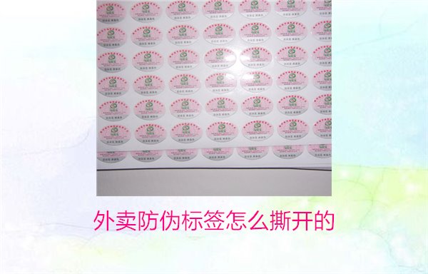 外賣防偽標(biāo)簽怎么撕開的？教你正確撕開外賣防偽標(biāo)簽避免破損(圖1)