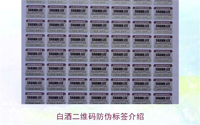 白酒二維碼防偽標(biāo)簽介紹，如何通過二維碼防偽標(biāo)簽辨別白酒真?zhèn)?圖1)