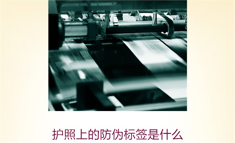 護(hù)照上的防偽標(biāo)簽是什么？解析護(hù)照防偽標(biāo)簽的功能與重要性(圖1)