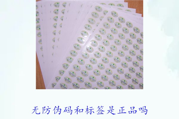無(wú)防偽碼和標(biāo)簽是正品嗎？如何辨別沒(méi)有防偽標(biāo)簽的正品(圖2)