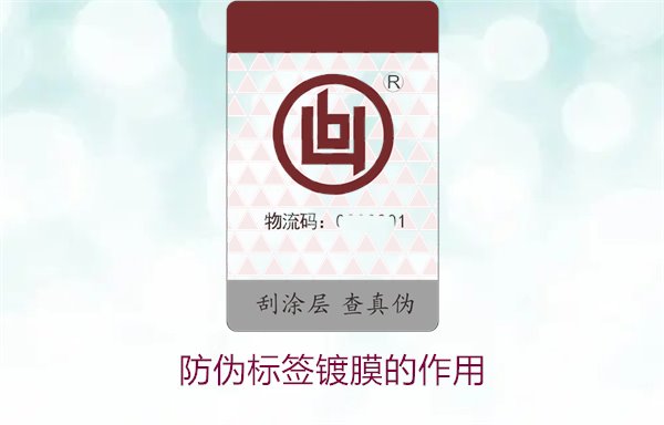 防偽標(biāo)簽鍍膜的作用：了解防偽標(biāo)簽鍍膜技術(shù)對(duì)防偽效果的提升(圖1)