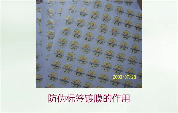 防偽標(biāo)簽鍍膜的作用：了解防偽標(biāo)簽鍍膜技術(shù)對(duì)防偽效果的提升(圖2)