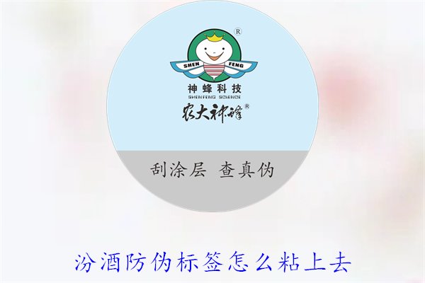 汾酒防偽標(biāo)簽怎么粘上去？正確的汾酒防偽標(biāo)簽粘貼方法與技巧(圖3)