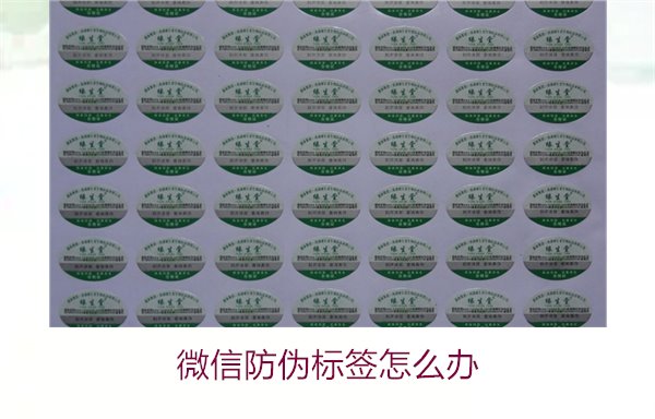 微信防偽標(biāo)簽怎么辦？了解如何處理微信防偽標(biāo)簽及常見問(wèn)題解答(圖2)