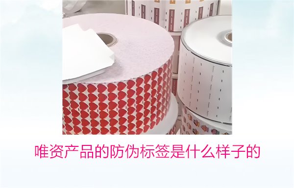 唯資產(chǎn)品的防偽標(biāo)簽是什么樣子的？如何通過(guò)標(biāo)簽驗(yàn)證商品真?zhèn)?圖1)