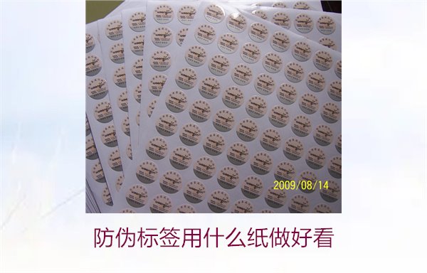 防偽標(biāo)簽用什么紙做好看(圖2) 防偽標(biāo)簽用什么紙做好看(圖2)