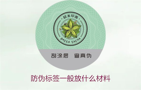 防偽標(biāo)簽一般放什么材料？探索防偽標(biāo)簽常用材料及其優(yōu)缺點(圖2)
