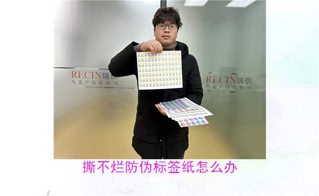 撕不爛防偽標(biāo)簽紙?jiān)趺崔k？如何有效去除撕不爛防偽標(biāo)簽紙的痕跡(圖1)
