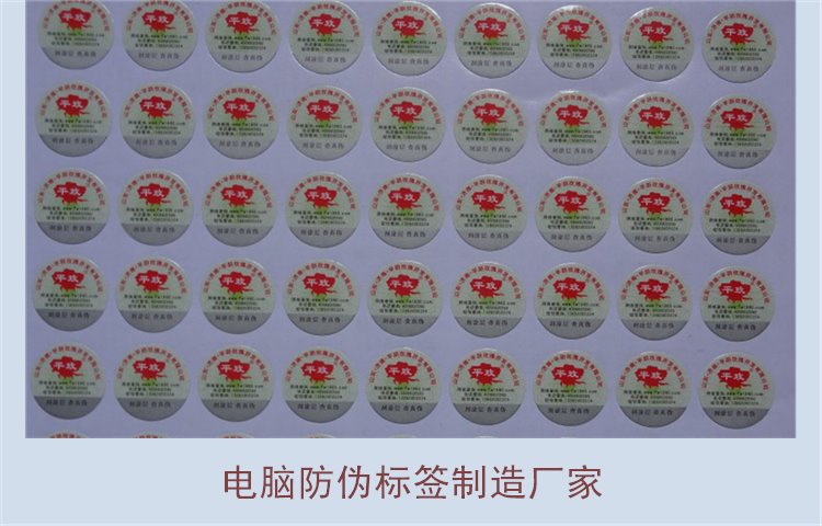 電腦防偽標簽制造廠家有哪些(圖2) 電腦防偽標簽制造廠家有哪些(圖2)