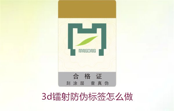 3D鐳射防偽標(biāo)簽怎么做？詳細(xì)講解制作過程與技術(shù)應(yīng)用(圖2)