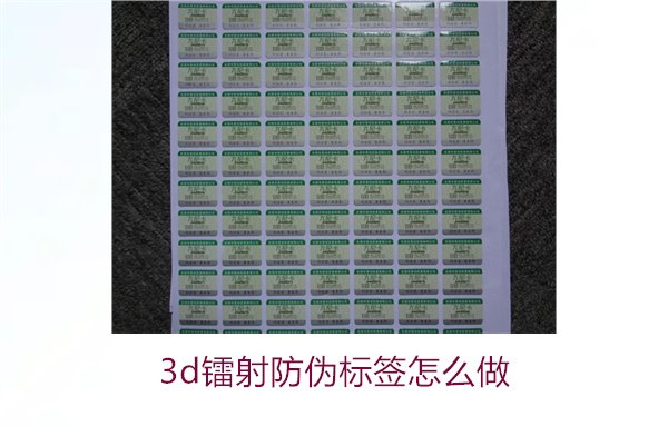 3D鐳射防偽標(biāo)簽怎么做？詳細(xì)講解制作過程與技術(shù)應(yīng)用(圖1)