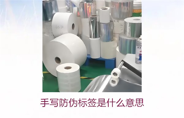 手寫防偽標簽是什么意思？了解手寫防偽標簽的特點與應用(圖2)