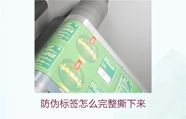 防偽標(biāo)簽怎么完整撕下來？方法步驟詳解及注意事項(圖2)