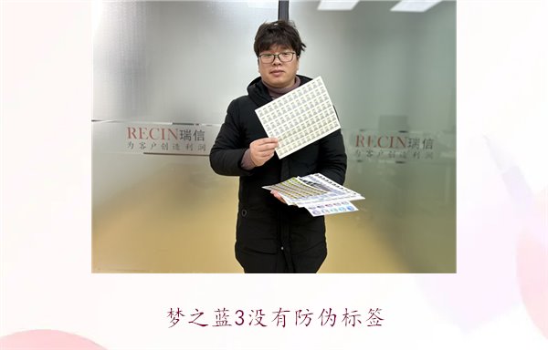 夢之藍(lán)3沒有防偽標(biāo)簽，如何辨別夢之藍(lán)3的真?zhèn)魏徒鉀Q防偽問題(圖1)