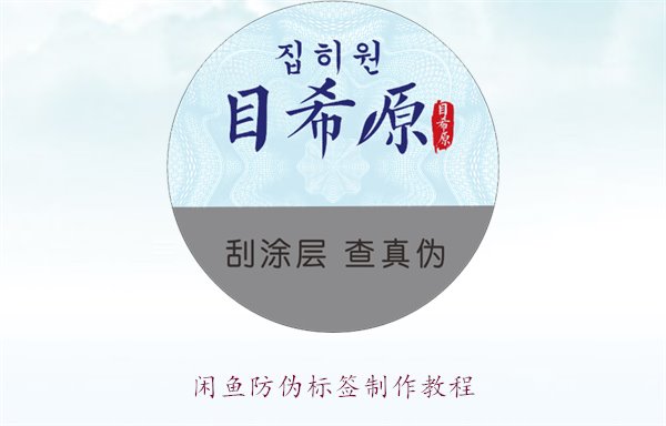 閑魚防偽標簽制作教程，如何在閑魚平臺制作防偽標簽確保商品真?zhèn)?圖2)