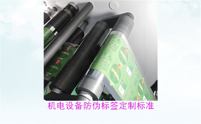 機電設(shè)備防偽標(biāo)簽定制標(biāo)準(zhǔn)(圖2) 機電設(shè)備防偽標(biāo)簽定制標(biāo)準(zhǔn)(圖2)