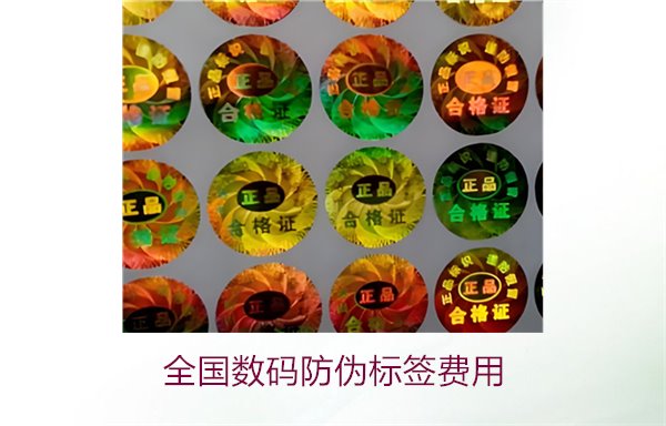 全國數(shù)碼防偽標(biāo)簽費(fèi)用(圖2) 全國數(shù)碼防偽標(biāo)簽費(fèi)用(圖2)