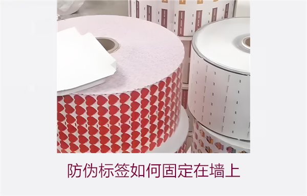 防偽標簽如何固定在墻上？常用的防偽標簽墻面固定方法與技巧(圖1)