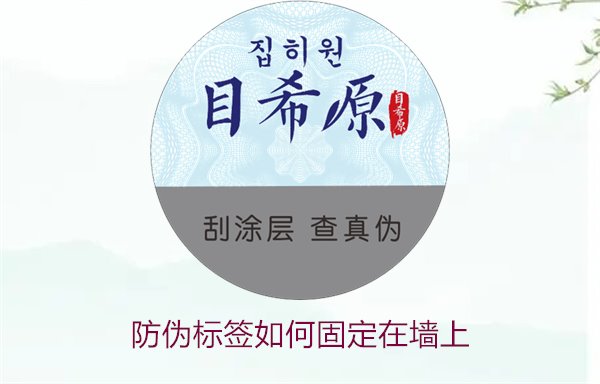 防偽標簽如何固定在墻上？常用的防偽標簽墻面固定方法與技巧(圖2)