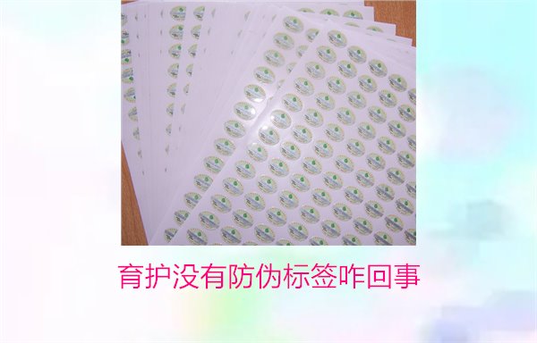 育護(hù)沒(méi)有防偽標(biāo)簽咋回事(圖1) 育護(hù)沒(méi)有防偽標(biāo)簽咋回事(圖1)